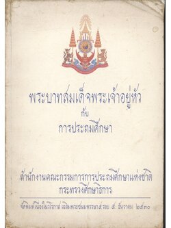 พระบาทสมเด็จพระเจ้าอยู่หัว กับ การประถมศึกษา