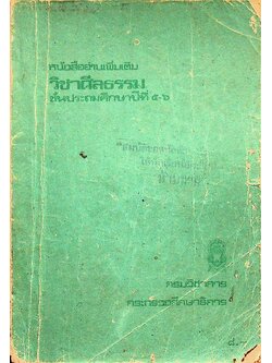 หนังสืออ่านเพิ่มเติม วิชาศีลธรรม ชั้นประถมศึกษาปีที่ ๕-๖