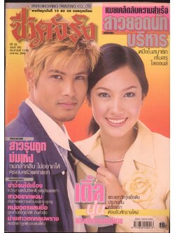 ชิวิตจริง ปีที่25 ฉบับที่761 พ.ศ 2546