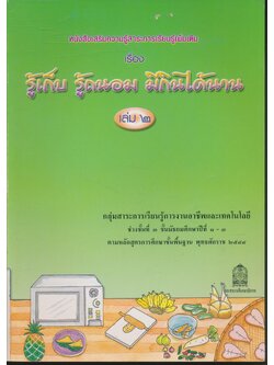 หนังสือเสริมความรู้สาระการเรียนรู้เพิ่มเติม เรื่อง รู้เก็บ รู้ถนอม มีกินได้นาน เล่ม ๒ ชั้นมัธยมศึกษาปีที่ ๑-๓