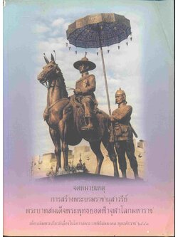 จดหมายเหตุการสร้างพระบรมราชานุสาวรีย์ พระบาทสมเด็จพระพุทธยอดฟ้าจุฬาโลกมหาราช เพื่อเฉลิมพระเกียรติเนื่องในโอกาสพระราชพิธีสมมงคล พุทธศักราช ๒๕๔๓