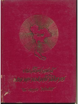 ประวัติศาสตร์มหาอาณาจักรไทย ๒