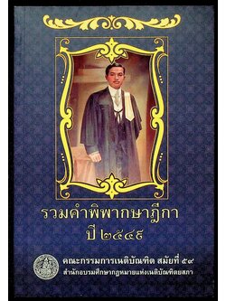 รวมคำพิพากษาฎีกา ปี ๒๕๔๙