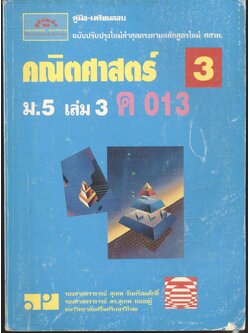 คู่มือ-เตรียมสอบ คณิตศาสตร์ ม.5 เล่ม 3 ค 013