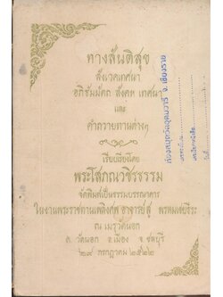 ทางสันติสุข สังเวคเทศนา อภิธัมมัตถ สังคห เทศนา และ คำถวานทานต่างๆ เรียบเรียงโดย พระโสภณวขิรธรรม จัดพิมพ์เป็นะรรมบรรณาคาร งานพระราชทานเพลิงศพ อาจารย์สู พรหมเชยธีระ ณเมรุวัดนอก ต.วัดนอก อ.เมือง จ.ชลบุรี ๒๕๒๒