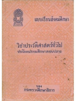 แบบเรียนสังคมศึกษา วิชาประวัติศาสตร์ ประโยคมัธยมศึกษาตอนปลาย ของกระทรวงศึกษาธิการ