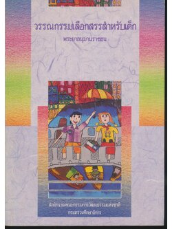 วรรณกรรมเลือกสรรสำหรับเด็ก พระยาอนุมานราชธน