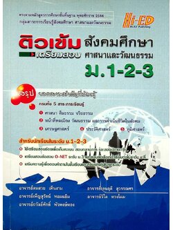 ติวเข้ม เตรียมสอบ สังคมศึกษา ศาสนาและวัฒนธรรม ม.1-2-3