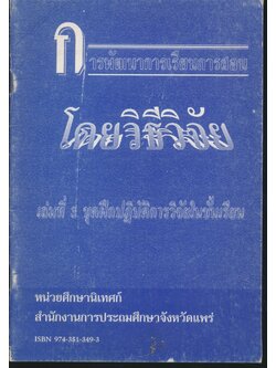 การพัฒนาการเรียนการสอน โดยวิธีวิจัย เล่มที่ 3 ชุดฝึกปฏิบัติการวิจัยในชั้นเรียน