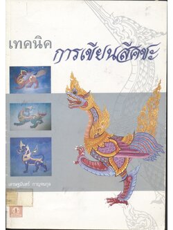 เทคนิคการเขียนสีคชะ