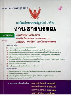 ระเบียบสำนักนายกรัฐมนตรี ว่าด้วย งานสารบรรณ
