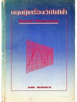 ทฤษฎีเครื่องวัดไฟฟ้า