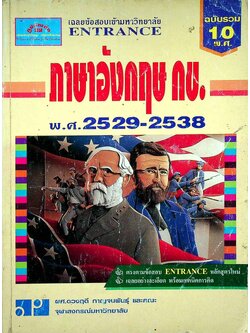 เฉลยข้อสอบเข้ามหาวิทยาลัย ENTRANCE ภาษาอังกฤษ กข. ฉบับรวม 10 พ.ศ. 2529-2538