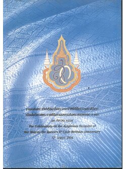 งานเฉลิมพระเกียรติสมเด็จพระนางเจ้าสิริกิตติ์พระบรมราชินีนาถ เนื่องในโอกาสพระราชพิธีมหามงคลเฉลิมพระชนมพรรษา ๖ รอบ ๑๒ สิงหาคม ๒๕๔๗
