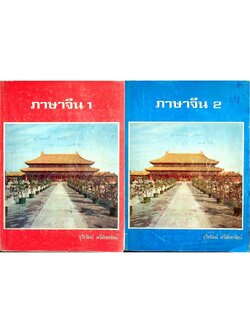 ภาษาจีน เล่ม 1-6 (ระดับ ปวช. มี 6 เล่ม)