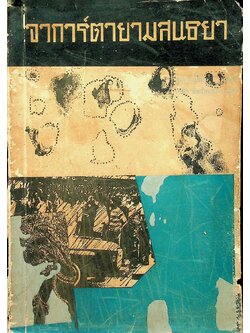 จาการ์ตายยามสนธยา (วรรณกรรมอินโดนีเชีย)