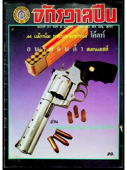 จักรวาลปืน ฉบับที่ 321 ปีที่ 9 วันที่ 30 เมษายน 2534