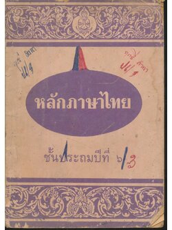 หลักภาษาไทย ชั้นประถมปีที่ ๖