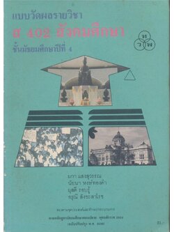 แบบวัดผลรายวิชา ส.402.สังคมศึกษาชั้นมัธยมศึกษาปีที่ 4.ตรงตามจุดประสงค์และทักษะกระบวนการ ตามหลักสูตรมัธยมศึกษาตอนปลายพุทธศักราช.2524 ฉบับปรับปรุง.2533
