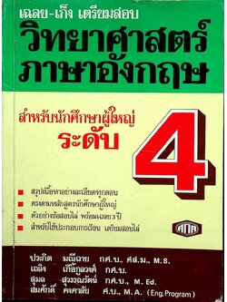 เฉลย-เก็ง เตรียมสอบ วิทยาศาสตร์ ภาษาอังกฤษ สำหรับนักศึกษาผู้ใหญ่ ระดับ 4