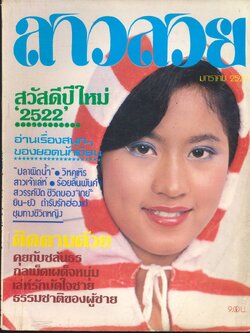 นิตรยสารสาวสวย ปีที่4 ฉบับที่ 43 พ.ศ 2522 คุณทัธชา จีรพรรณ แสดงแบบปก