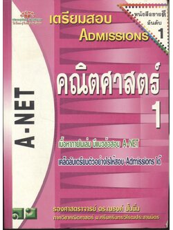เตรียมสอบ ADMISSIONS คณิตศาสตร์ 1 A-NET
