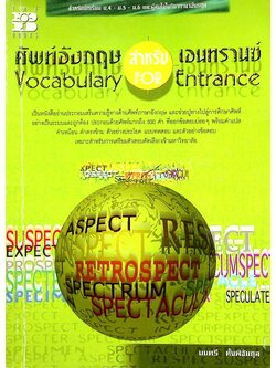 ศัพท์อังกฤษ สำหรับ เอนทรานซ์ Vocabulary For Entrance