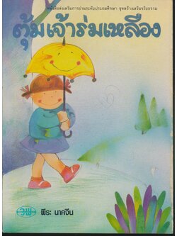 ตุ้มเจ้าร่มเหลือง หนังสือส่งเสริมการอ่านระดับประถมศึกษา ชุดสร้างเสริมจริยธรรม