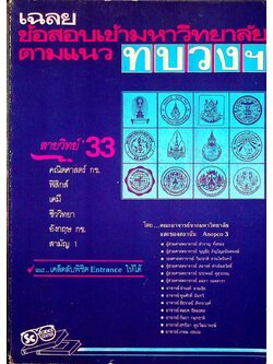 เฉลยข้อสอบเข้ามหาวิทยาลัย ตามแนวทบวงมหาวิทยาลัย สายวิทย์ '33