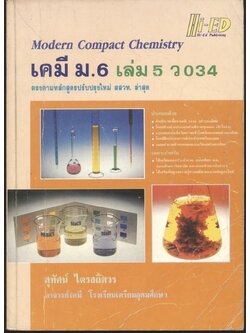 คู่มือเตรียมสอบ เคมี ม.6 เล่ม 5 ว 034