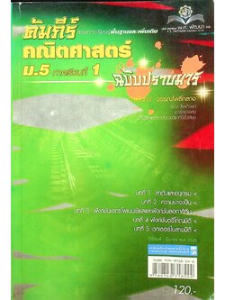 คัมภีร์สาระการเรียนรู้พื้นฐานและเพิ่มเติม คณิตศาสตร์ ฉบับปราบมาร ม.5 ภาคเรียนที่ 1