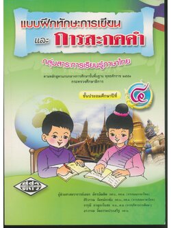 แบบฝึกทักษะการเขียนและการสะกดคำ ชั้นประถมศึกษาปีที่ ๔