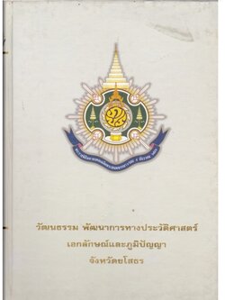 วัฒนธรรม พัฒนาการทางประวัติศาสตร์ เอกลักษณ์และภูมิปัญญา จังหวัดยโสธร