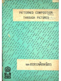 คู่มือครู วิชาภาษาอังกฤษ PATTERNED COMPOSITION THROUGH PICTURES ประโยคมัธยมศึกษาตอนปลาย