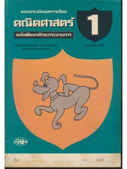 แบบประเมินผลการเรียน คณิตศาสตร์ ป.1 ฉบับพัฒนาทักษะกระบวนการ