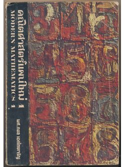 คณิตศาสตร์แผนใหม่ 1