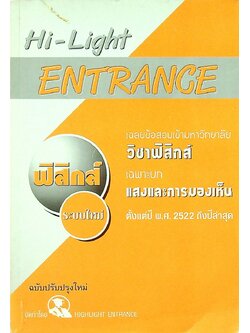 Hi-Light ENTRANCE เฉลยข้อสอบเข้ามหาวิทยาลัย วิชาฟิสิกส์ เฉพาะบท แสงและการมองเห็น ตั้งแต่ปี พ.ศ. 2522 ถึงปีล่าสุด