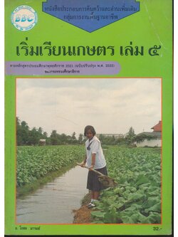 หนังสือประกอบการค้นคว้าและอ่านเพิ่มเติม กลุ่มการงานพื้นฐานอาชีพ เริ่มเรียนเกษตร เล่ม ๕