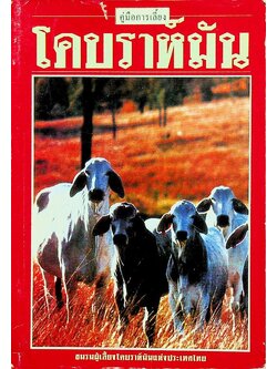 คู่มือการเลี้ยง โคบราห์มัน