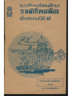 แบบเรียนสังคมศึกษา วิชา หน้าที่พลเมือง ชั้นประถมปีที่ ๗