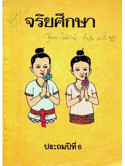 จริยศึกษา ประถมปีที่ 6