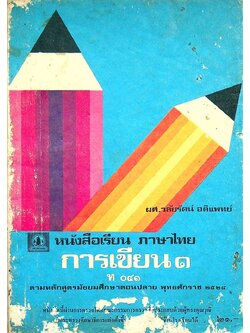 หนังสือเรียน ภาษาไทย การเขียน ๑ ท ๐๔๑ ตามหลักสูตรมัธยมศึกษาตอนปลาย พุทธศักราช ๒๕๒๔