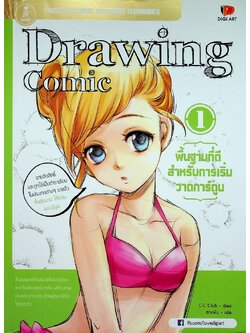 Drawing Comic 1 พื้นฐานที่ดีสำหรับการเริ่มวาดการ์ตูน