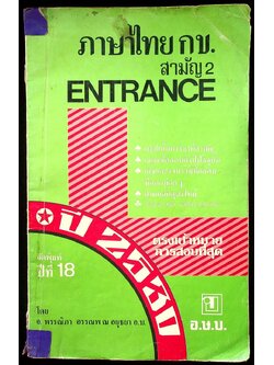 ภาษาไทย กข. สามัญ 2 ENTRANCE