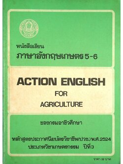 หนังสือเรียนภาษาอังกฤษเกษตร 5-6 ACTION ENGLISH FOR AGRICULTURE ของกรมอาชีวศึกษา