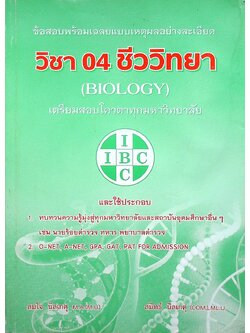 ข้อสอบพร้อมเฉลยแบบเหตุผลอย่างละเอียด วิชา 04 ชีววิทยา (BIOLOGY) เตรียมสอบโควตาทุกมหาวิทยาลัย