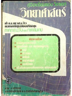 คู่มือเตรียมสอบ วิชาเอก วิทยาศาสตร์ เข้า ค.บ. และ กศ.บ. ปี 3