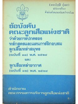 ข้อบังคับคณะลูกเสือแห่งชาติ ว่าด้วยการปกครอง หลักสูตรและแผนการฝึกอบรมลูกเสือเหล่าสมุทร (ฉบับที่ ๑๑) พ.ศ. ๒๕๒๔ และ ลูกเสือเหล่าอากาศ (ฉบับที่ ๑๒) พ.ศ. ๒๕๒๔