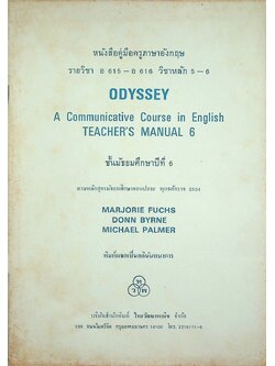 หนังสือคู่มือครูภาษาอังกฤษ รายวิชา อ 615 - อ 616 วิชาหลัก 5-6 ODYSSEY ชั้นมัธยมศึกษาปีที่ 6