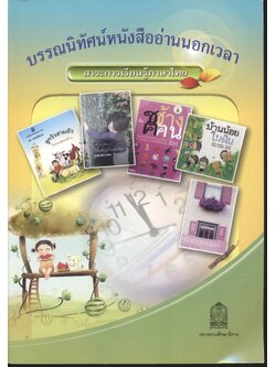 บรรณนิทัศน์หนังสืออ่านนอกเวลา สาระการเรียนรู้ภาษาไทย